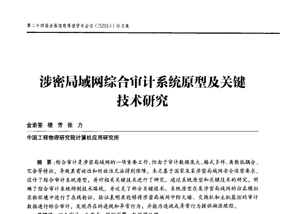 涉密局域网综合审计系统原型及关键技术研究 - 第二十四届全国信息保密学术会议(IS2014)