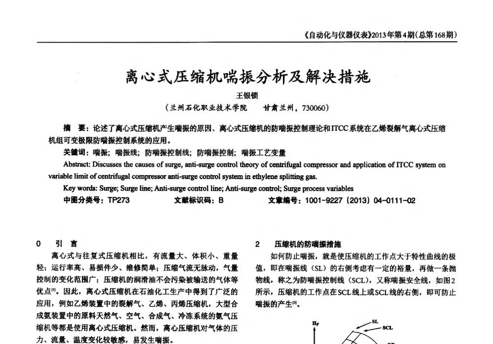 离心式压缩机喘振分析及解决措施 - 2013年西南三省一市自动化与仪器仪表学术年会