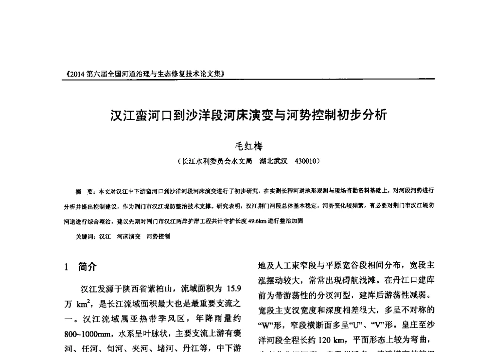 汉江蛮河口到沙洋段河床演变与河势控制初步分析 - 2014第六届全国河道治理与生态修复技术交流研讨会