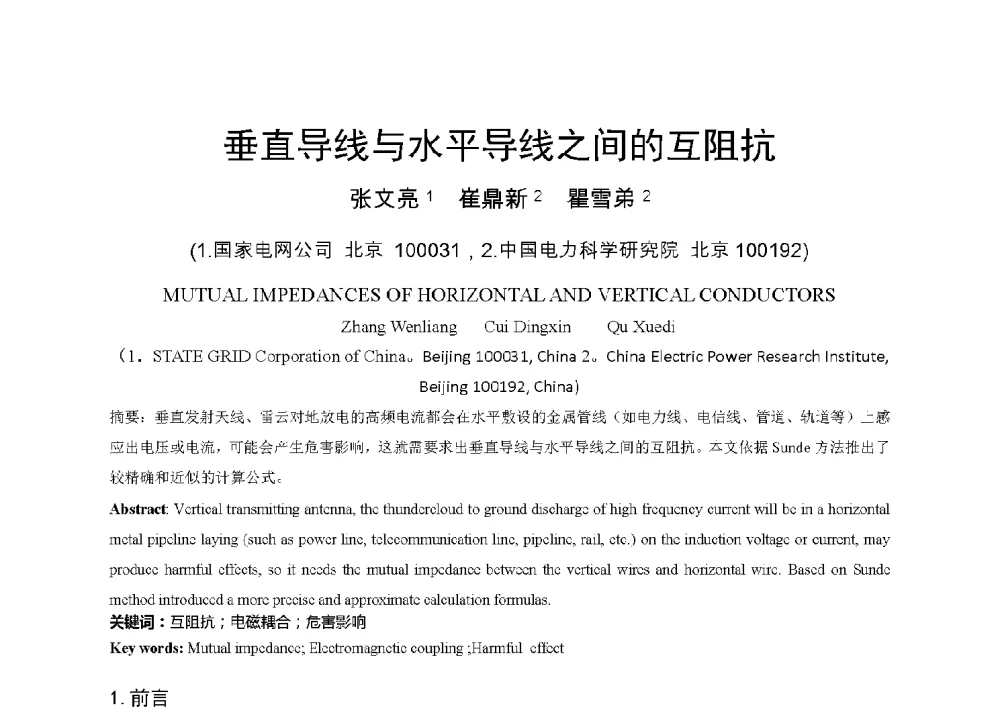 垂直导线与水平导线之间的互阻抗 - 中国电机工程学会电磁干扰专业委员会第十三届学术会议