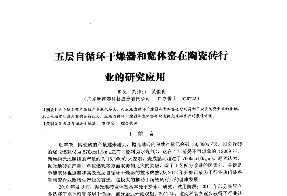 五层自循环干燥器和宽体窑在陶瓷砖行业的研究应用 - 中国硅酸盐学会陶瓷分会2014学术年会全国陶瓷新技术、新材料、新装备论坛