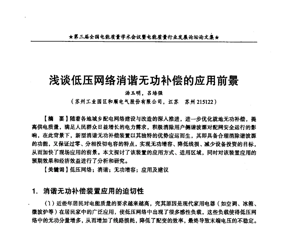 浅谈低压网络消谐无功补偿的应用前景 - 第三届全国电能质量学术会议