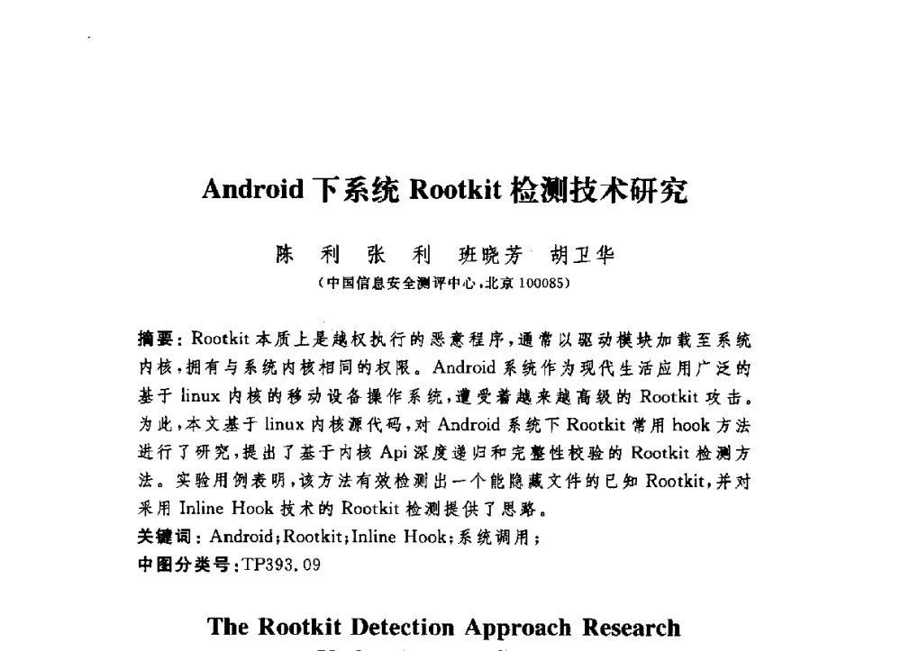 Android下系统Rootkit检测技术研究 - 第六届信息安全漏洞分析与风险评估大会