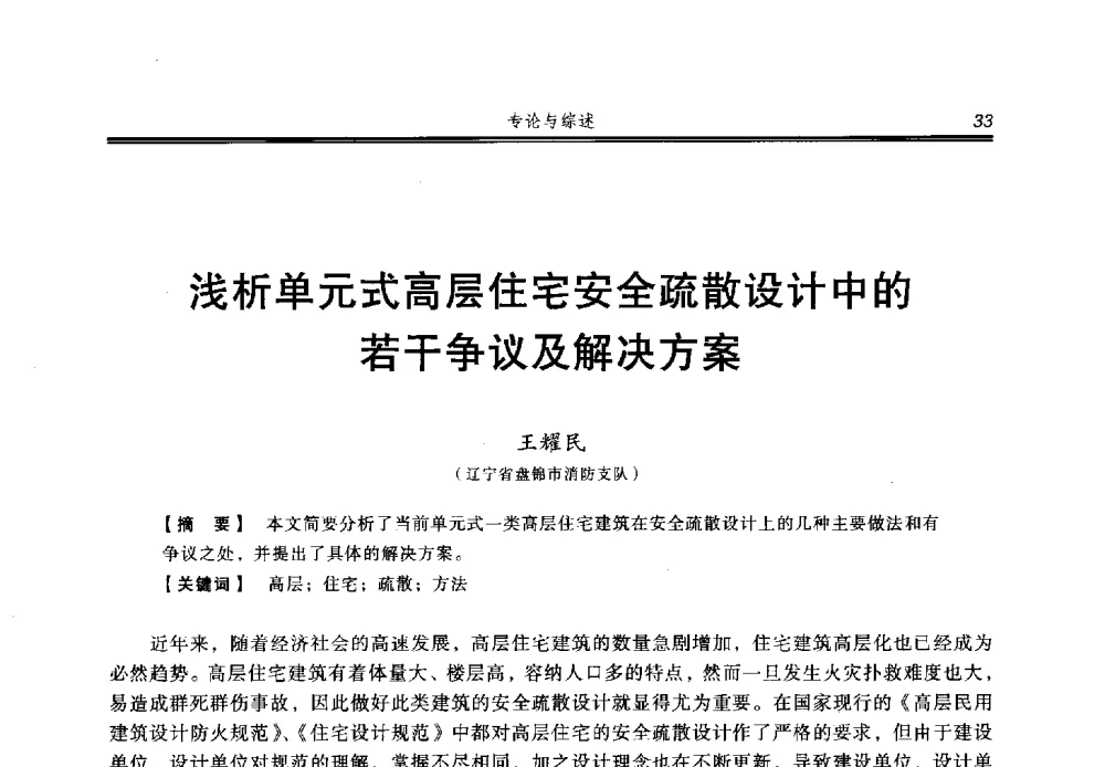 浅析单元式高层住宅安全疏散设计中的若干争议及解决方案 - 2013年中国消防协会防火材料分会与建筑防火专业委员会学术会议