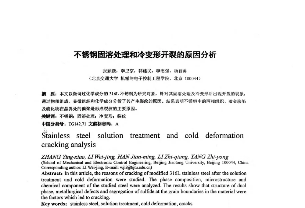 不锈钢固溶处理和冷变形开裂的原因分析 - 第十四届全国金相与显微分析学术年会