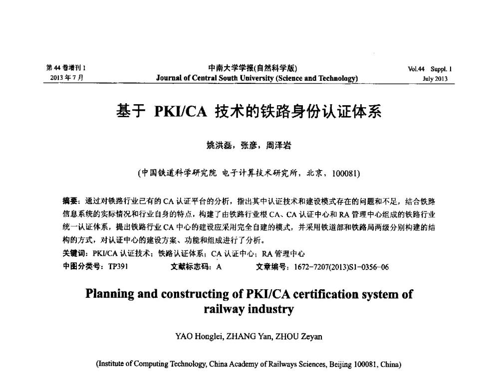 基于PKI_CA技术的铁路身份认证体系 - 2013年中国智能自动化会议