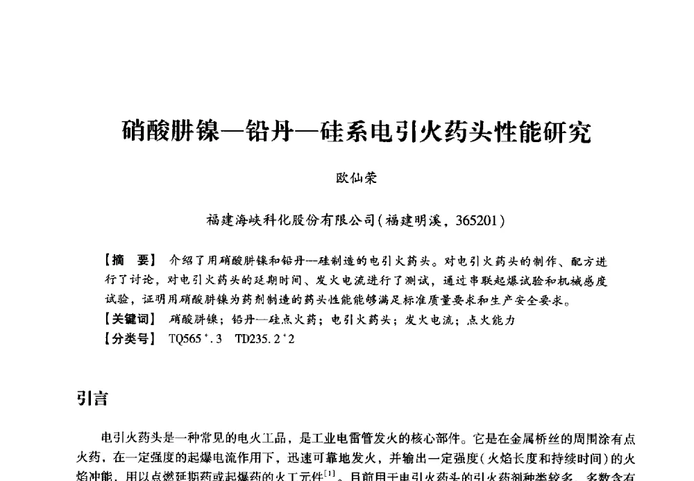 硝酸肼镍-铅丹-硅系电引火药头性能研究 - 2013年民爆技术论坛