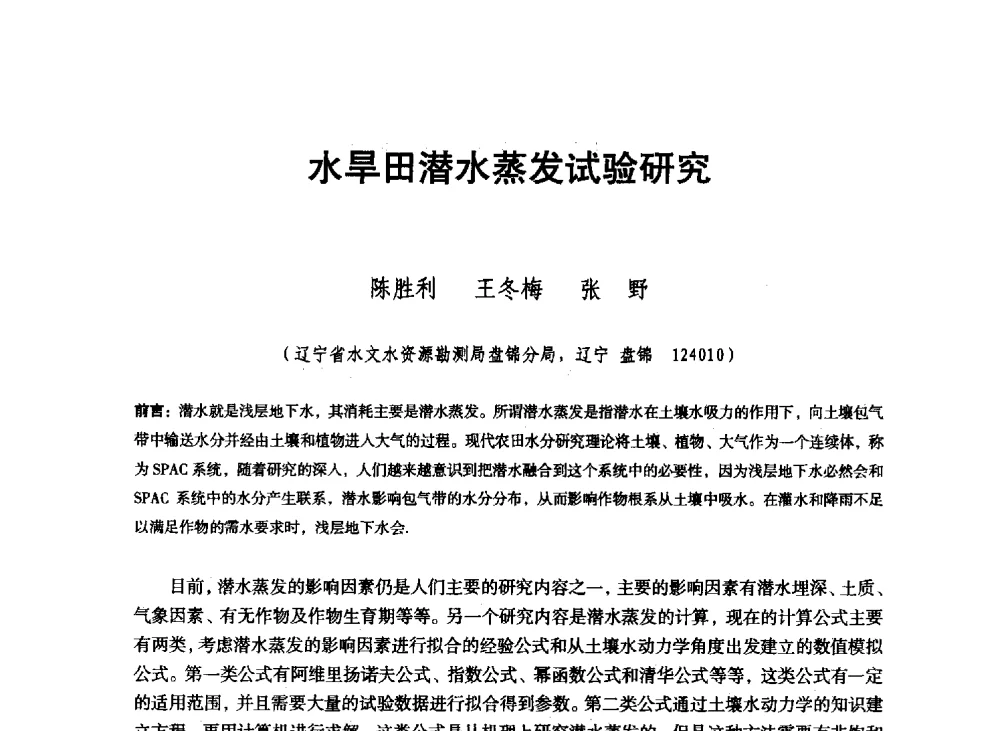 水旱田潜水蒸发试验研究 - 东北三省水利学会2013年学术年会