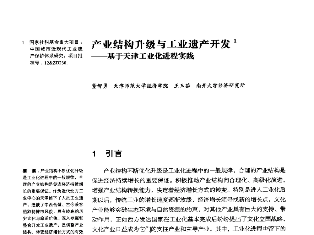 产业结构升级与工业遗产开发--基于天津工业化进程实践 - 2014年中国第五届工业建筑遗产学术研讨会暨中国历史文化名城西北片区会议