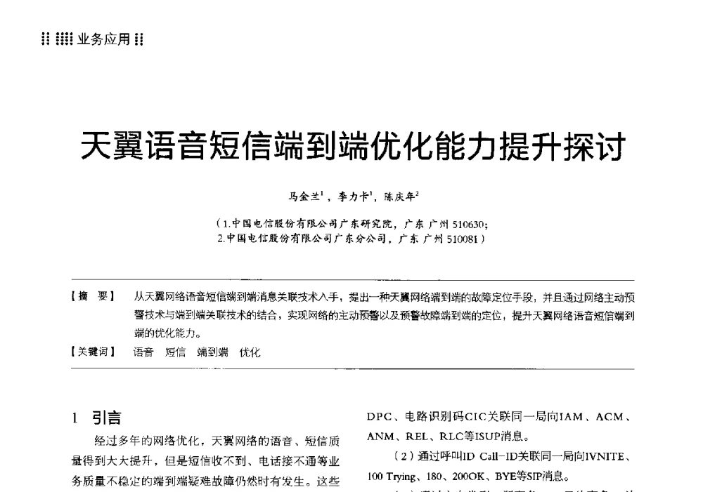 天翼语音短信端到端优化能力提升探讨 - 2014广东通信青年论坛