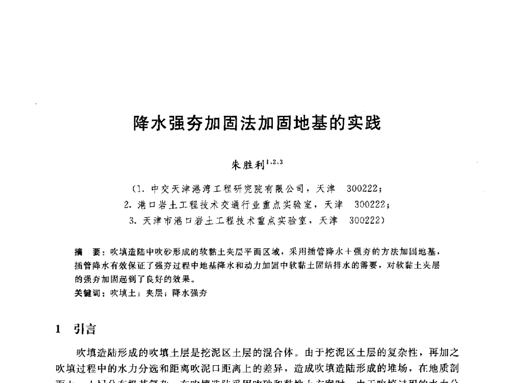 降水强夯加固法加固地基的实践 - 第八届全国工程排水与加固技术研讨会