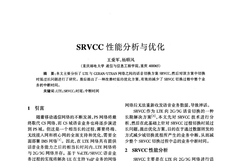 SRVCC性能分析与优化 - 四川省通信学会2013年学术年会