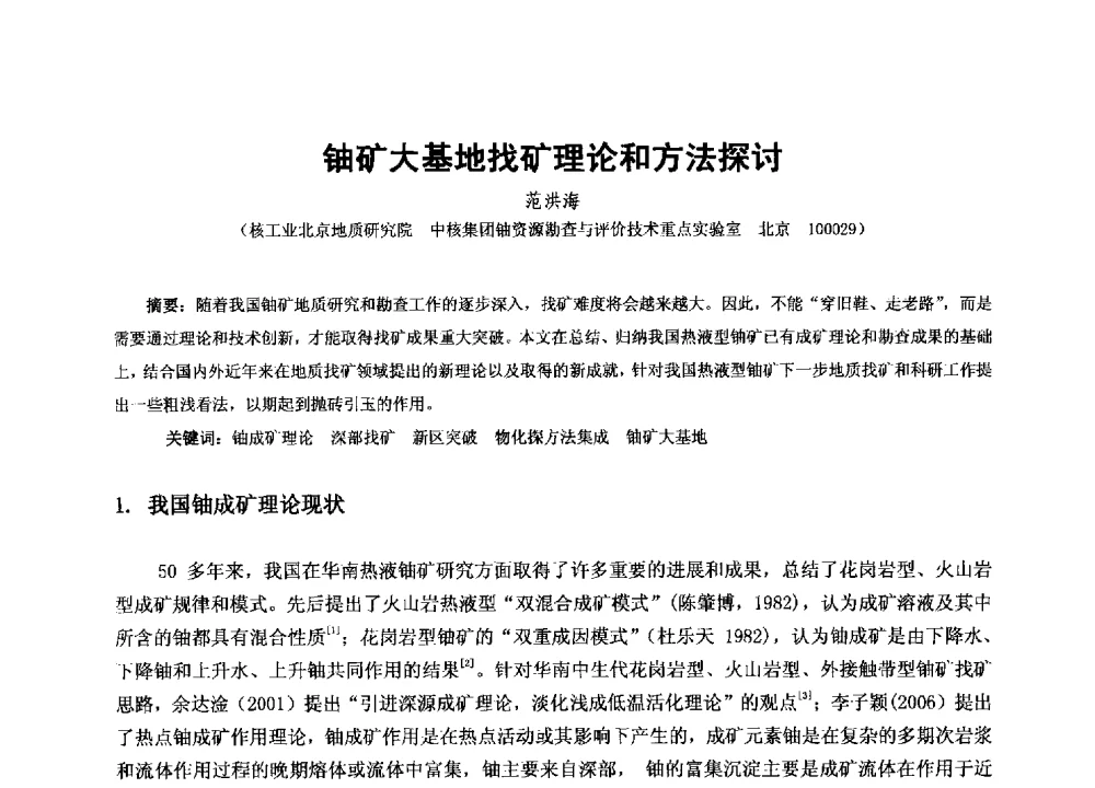 铀矿大基地找矿理论和方法探讨 - 2013年全国生产矿山提高资源保障与利用及深部找矿成果交流会