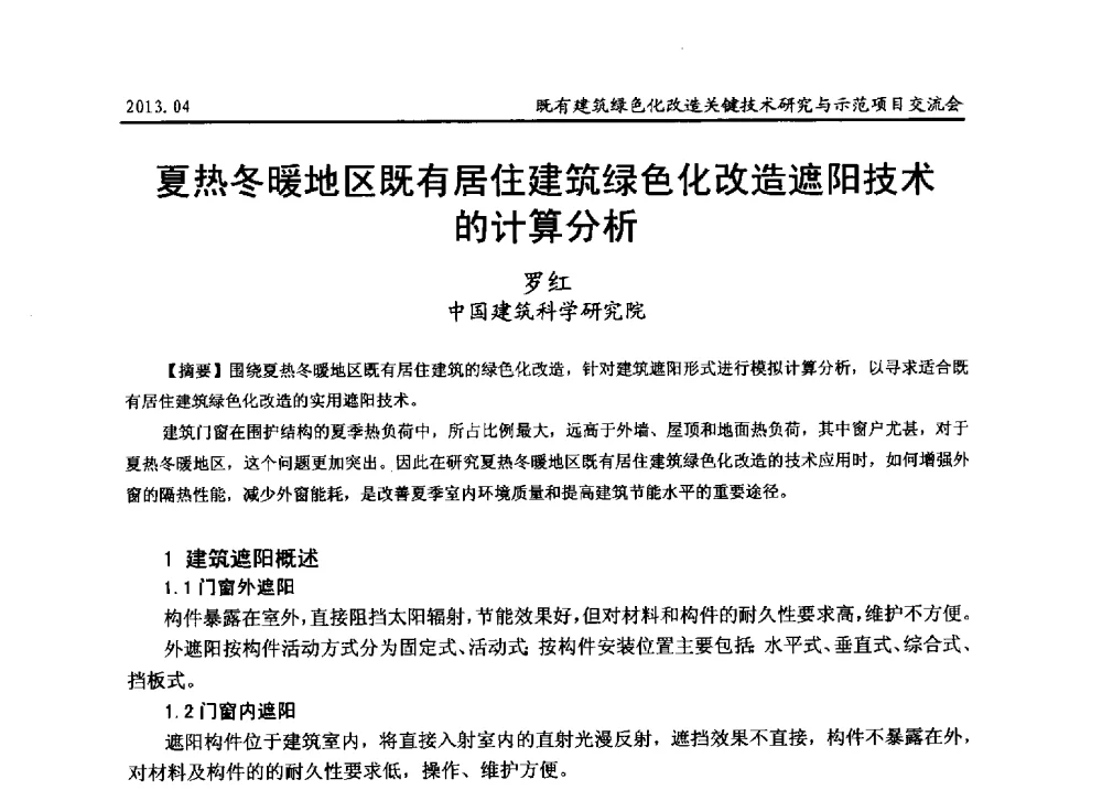 夏热冬暖地区既有居住建筑绿色化改造遮阳技术的计算分析 - 2013既有建筑绿色化改造关键技术研究与示范项目交流会