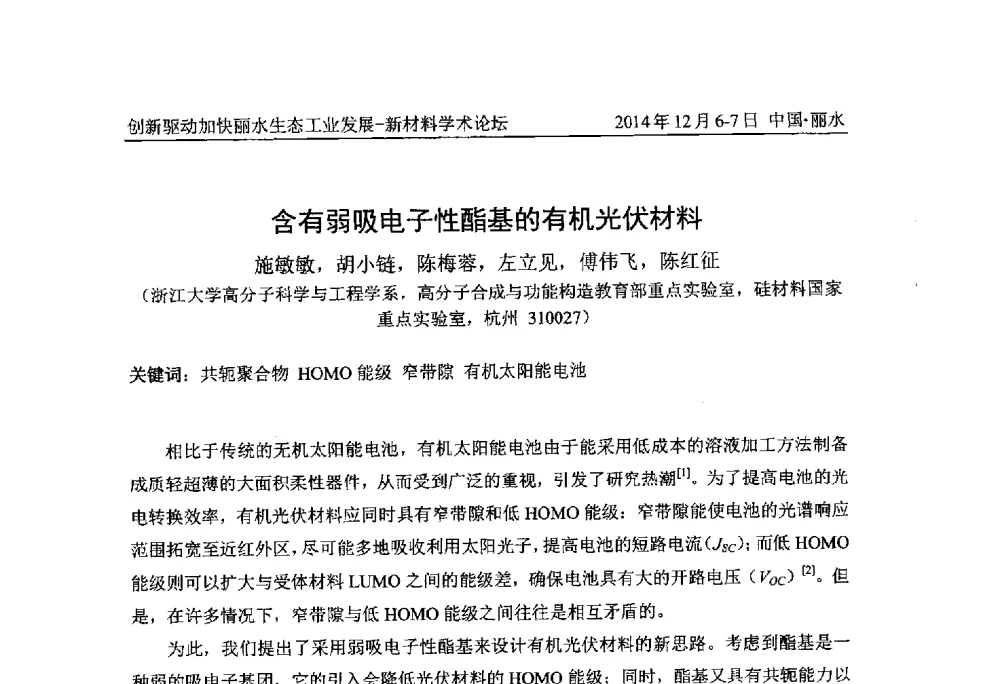 含有弱吸电子性酯基的有机光伏材料 - 2014创新驱动加快丽水生态工业发展——新材料学术论坛