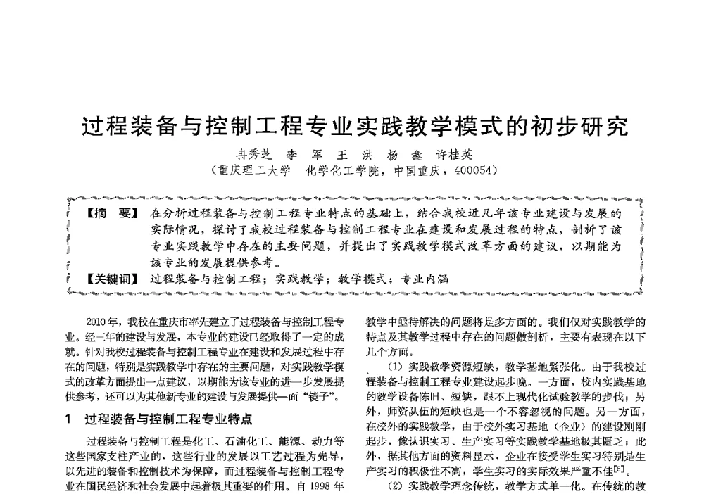 过程装备与控制工程专业实践教学模式的初步研究 - 第十三届全国高等学校过程装备与控制工程专业教学与科研校际交流会