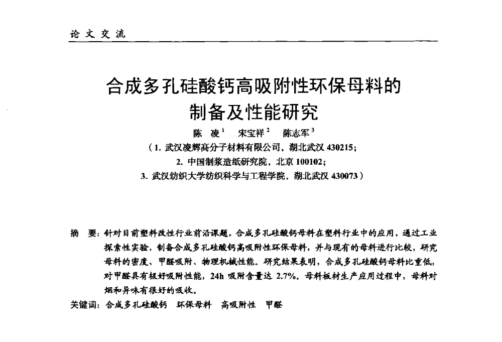 合成多孔硅酸钙高吸附性环保母料的制备及性能研究 - 中国塑料加工工业协会改性塑料专业委员会第八届理事会第一次会议暨2014年年会