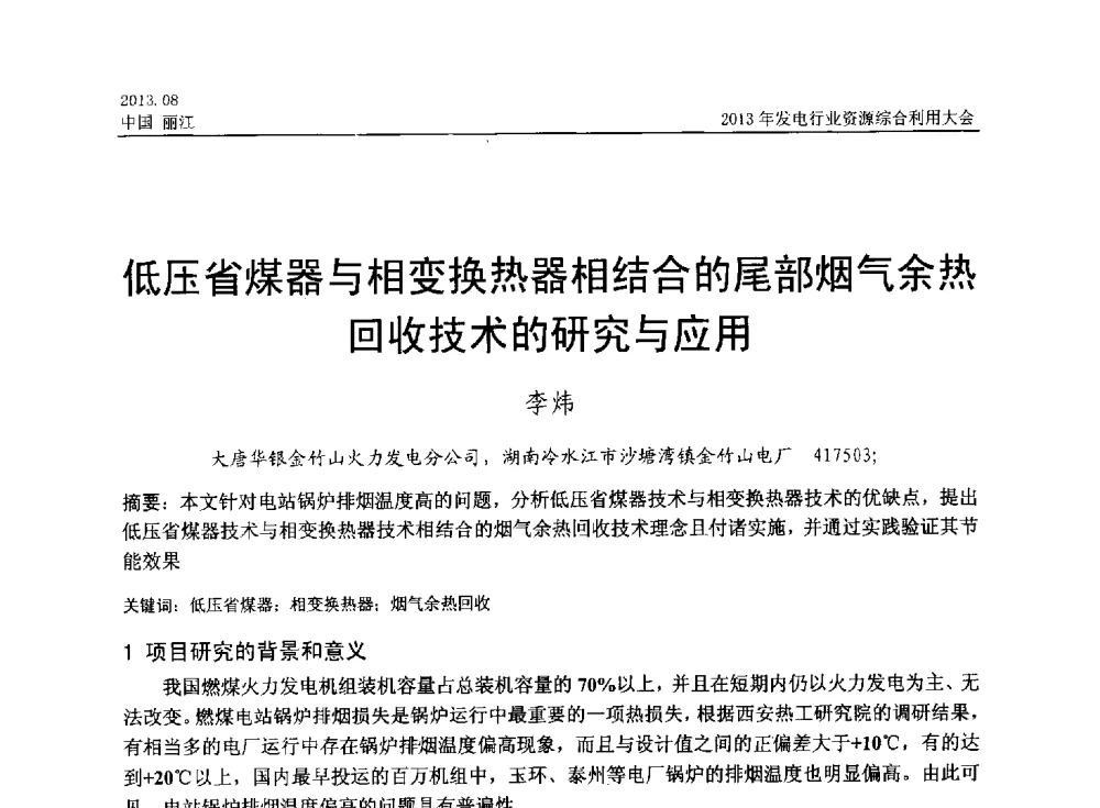 低压省煤器与相变换热器相结合的尾部烟气余热回收技术的研究与应用 - 中国资源综合利用协会2013年发电行业资源综合利用大会