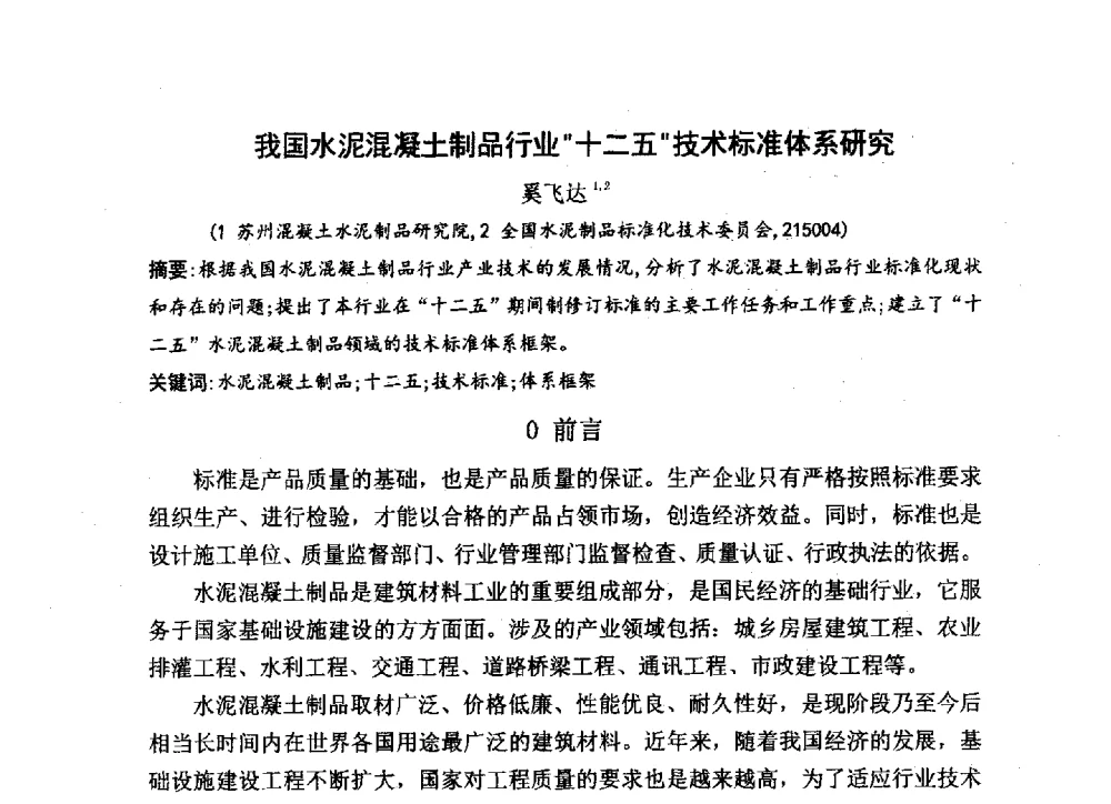 我国水泥混凝土制品行业“十二五”技术标准体系研究 - 中国硅酸盐学会2013年混凝土与水泥制品学术讨论会