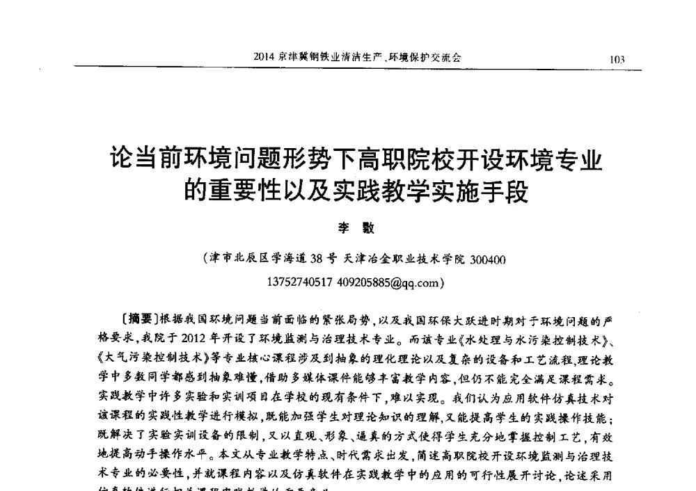 论当前环境问题形势下高职院校开设环境专业的重要性以及实践教学实施手段 - 2014京津冀钢铁业清洁生产、环境保护交流会