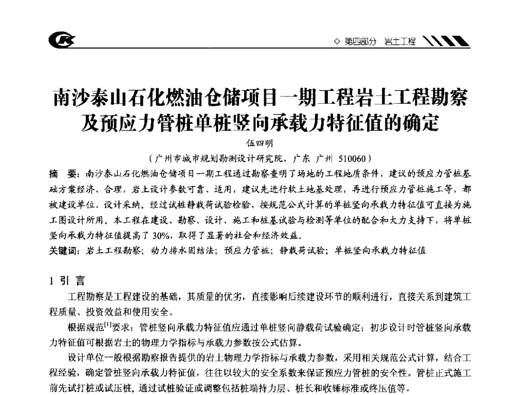 南沙泰山石化燃油仓储项目一期工程岩土工程勘察及预应力管桩单桩竖向承载力特征值的确定 - 2013年度中南地区城市勘测管理及技术交流会
