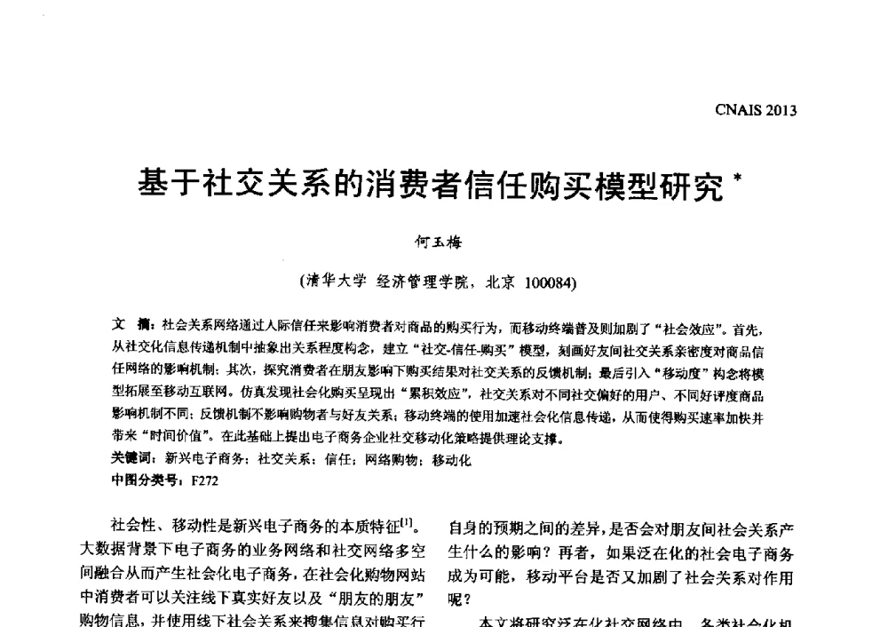 基于社交关系的消费者信任购买模型研究 - 信息系统协会中国分会第五届学术年会