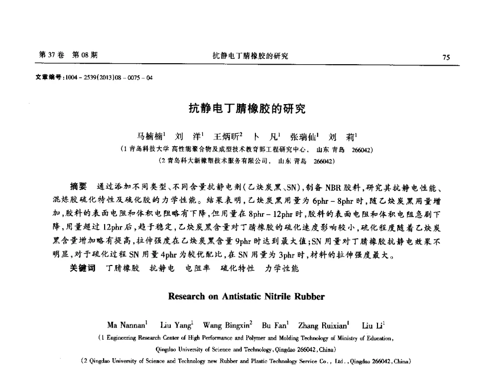 抗静电丁腈橡胶的研究 - 2013年带传动学术技术交流会