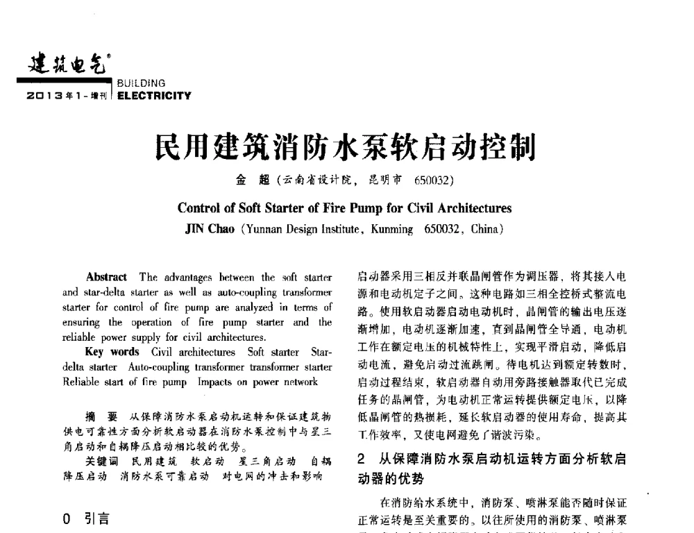 民用建筑消防水泵软启动控制 - 西南建筑电气工程设计情报网2013年电气年会