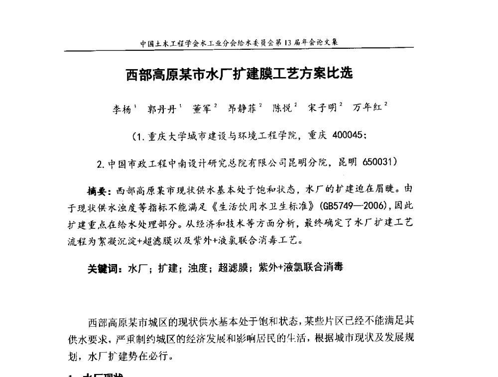 西部高原某市水厂扩建膜工艺方案比选 - 饮用水安全控制技术会议暨中国土木工程学会水工业分会给水委员会第13届年会
