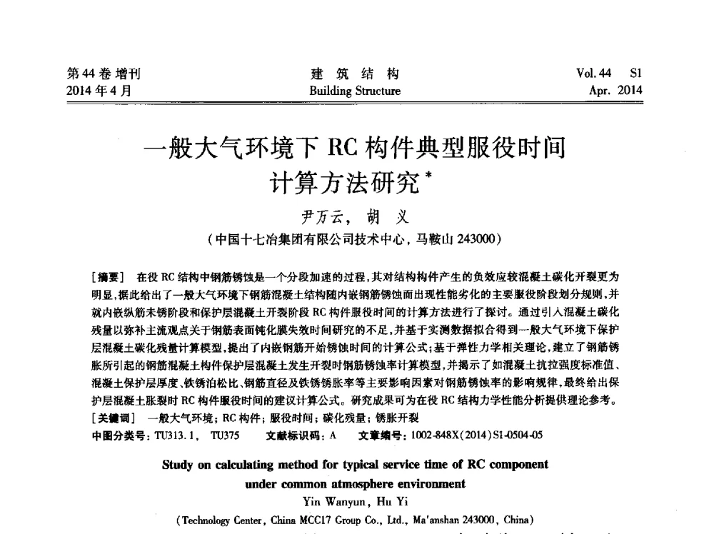 一般大气环境下RC构件典型服役时间计算方法研究 - 第二届大型建筑钢与组合结构国际会议