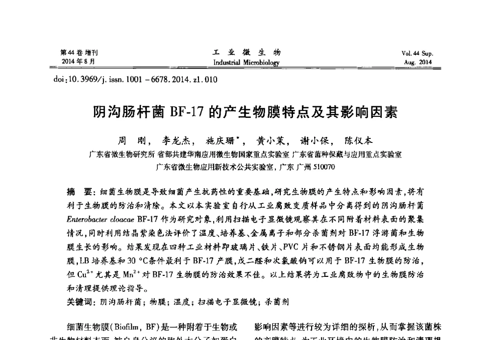 阴沟肠杆菌BF-17的产生物膜特点及其影响因素 - 第十二届全国防霉防菌技术研讨会及产品交流会