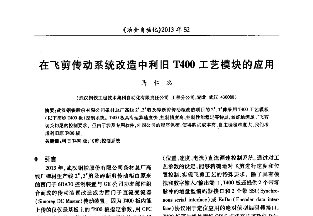 在飞剪传动系统改造中利旧T400工艺模块的应用 - 中国计量协会冶金分会2013年会暨全国第十八届自动化应用技术学术交流会