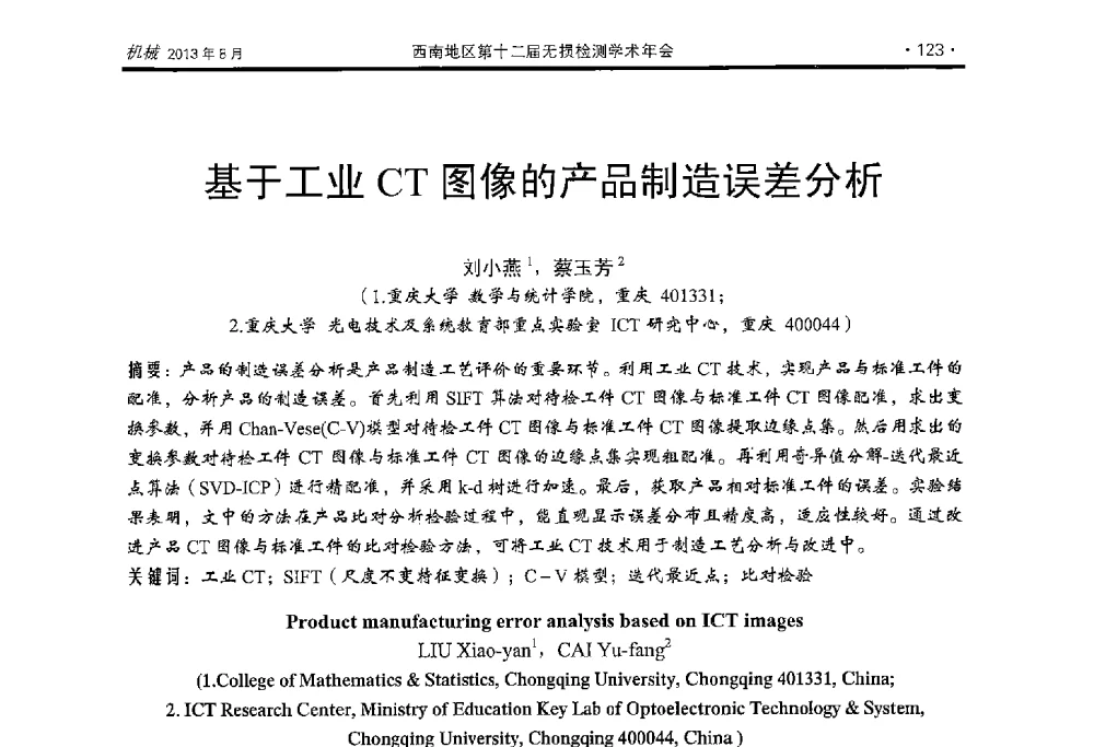 基于工业CT图像的产品制造误差分析 - 西南地区第十二届无损检测学术年会