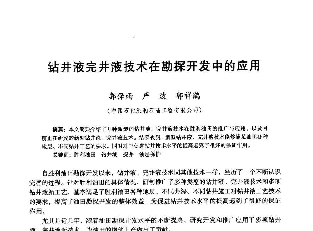 钻井液完井液技术在勘探开发中的应用 - 胜利油田高效勘探30年学术交流会