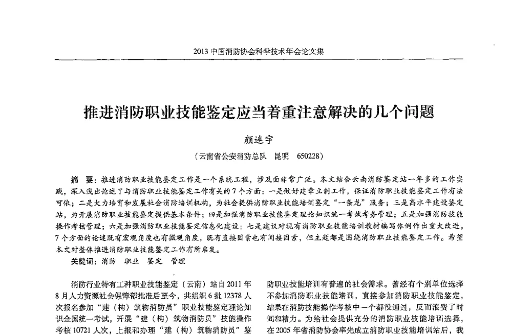 推进消防职业技能鉴定应当着重注意解决的几个问题 - 2013中国消防协会科学技术年会