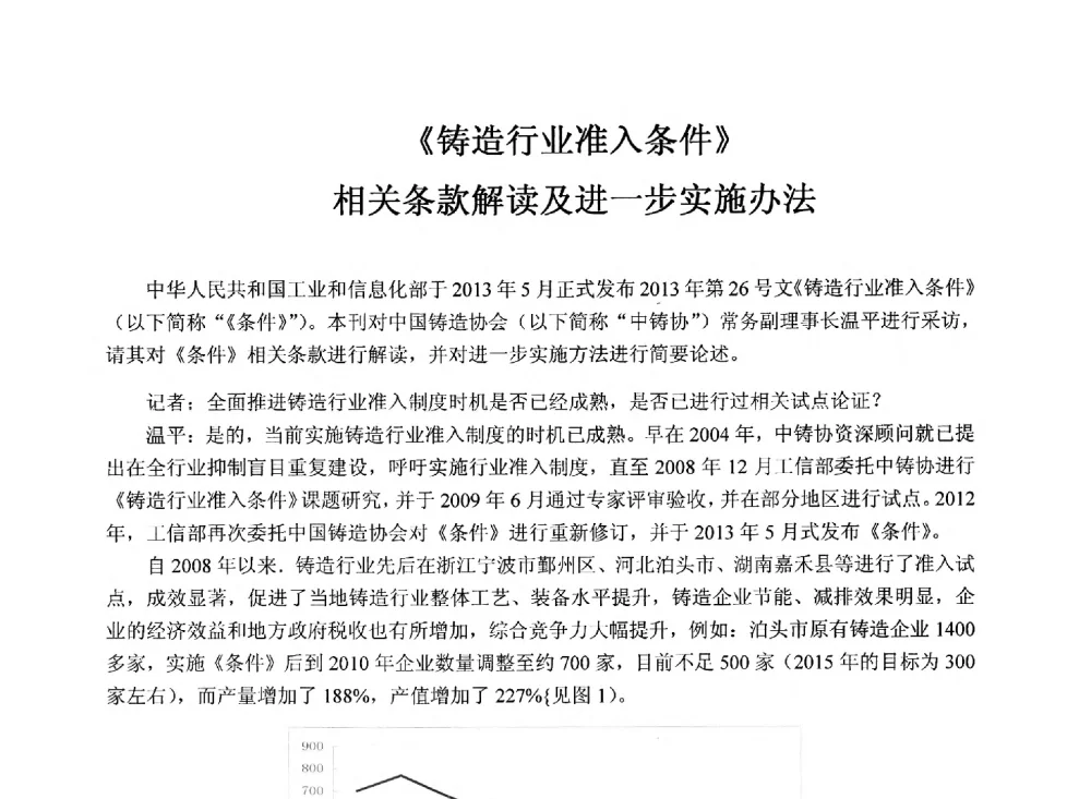 《铸造行业准入条件》相关条款解读及进一步实施办法 - 2013年铸管及管件行业年会