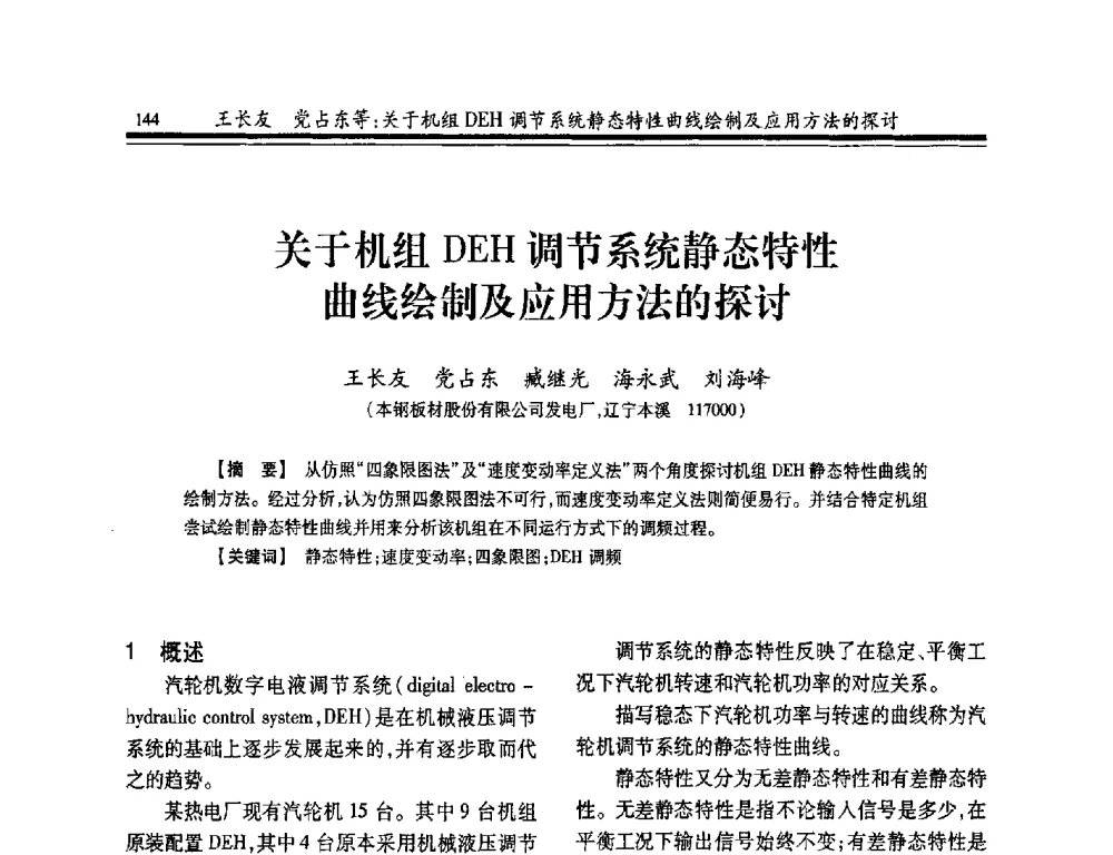 关于机组DEH调节系统静态特性曲线绘制及应用方法的探讨 - 2014年全国冶金企业热电专业年会