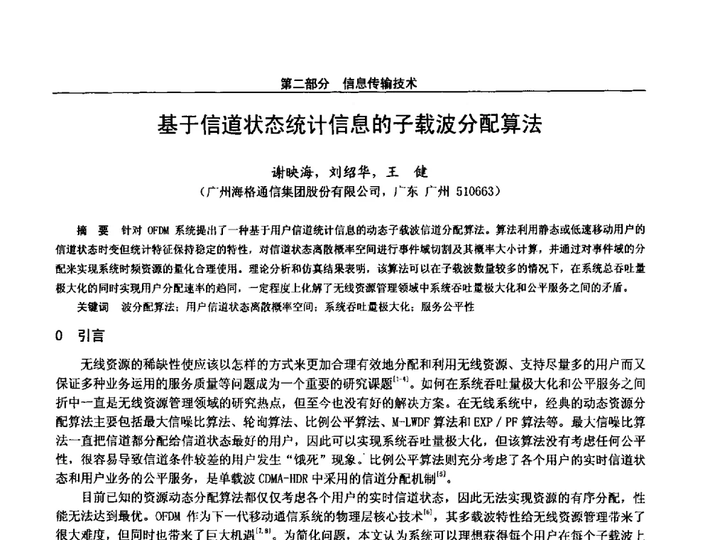 基于信道状态统计信息的子载波分配算法 - 第二十八届全国通信与信息技术学术年会