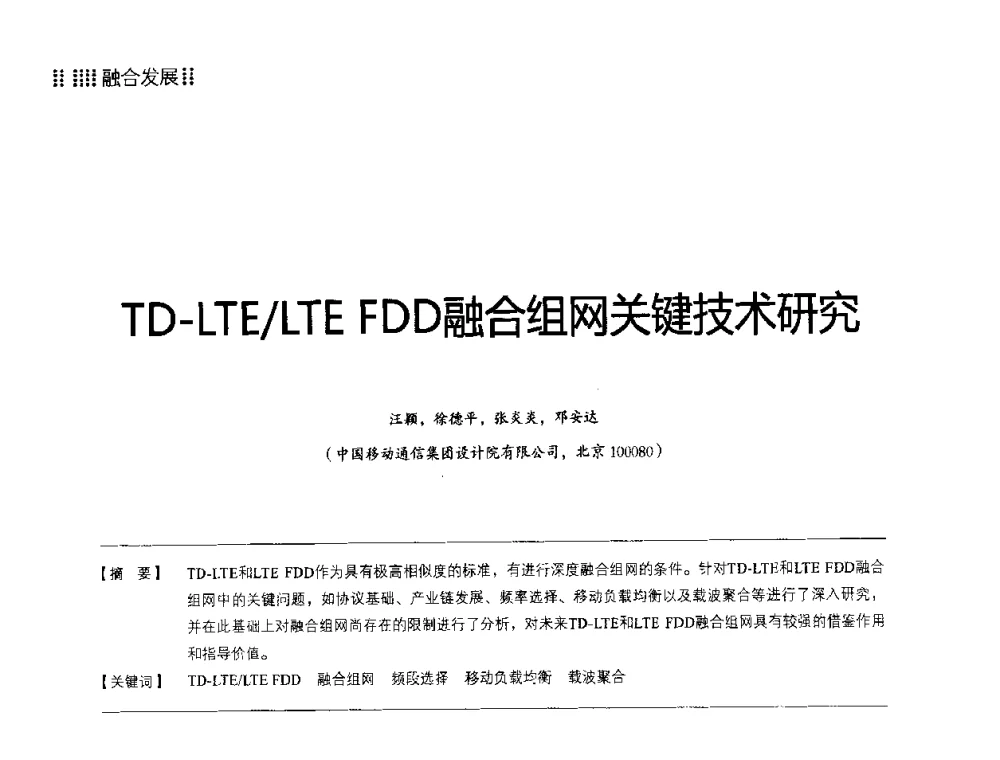 TD-LTE_LTE FDD融合组网关键技术研究 - 2014LTE网络创新研讨会