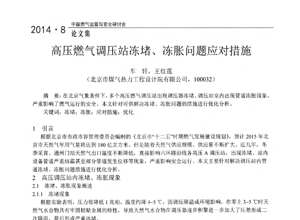 高压燃气调压站冻堵、冻胀问题应对措施 - 2014年中国燃气运营与安全研讨会