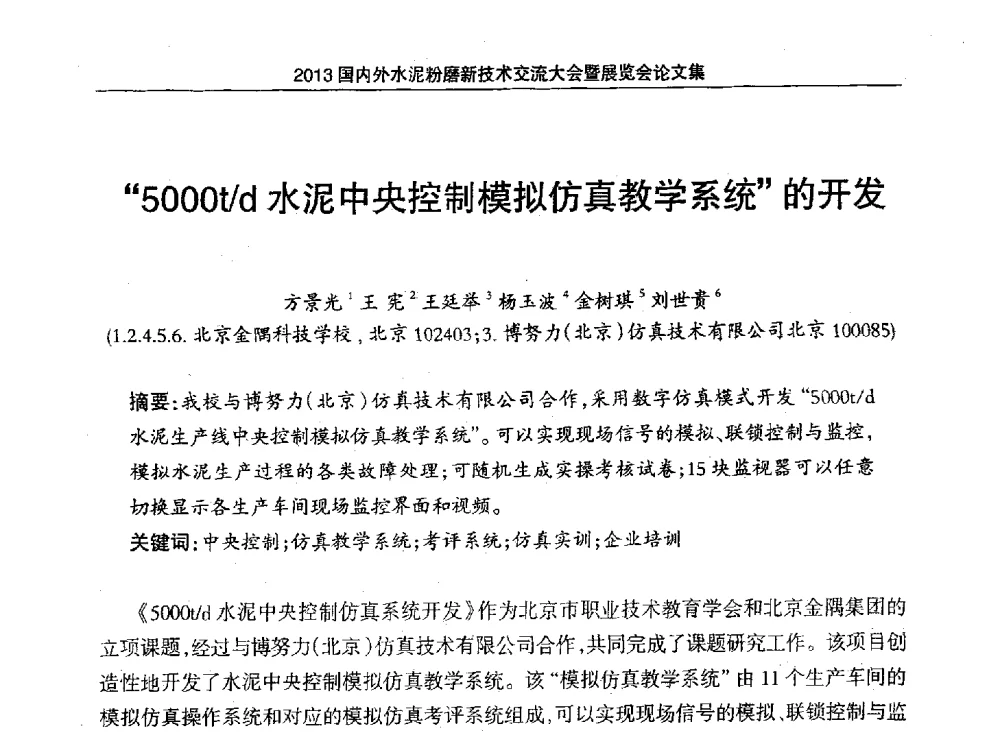 5000t_d水泥中央控制模拟仿真教学系统的开发 - 2013国内外水泥粉磨新技术交流大会