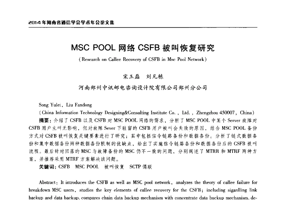 MSC POOL网络CSFB被叫恢复研究 - 2014年河南省通信学会学术年会