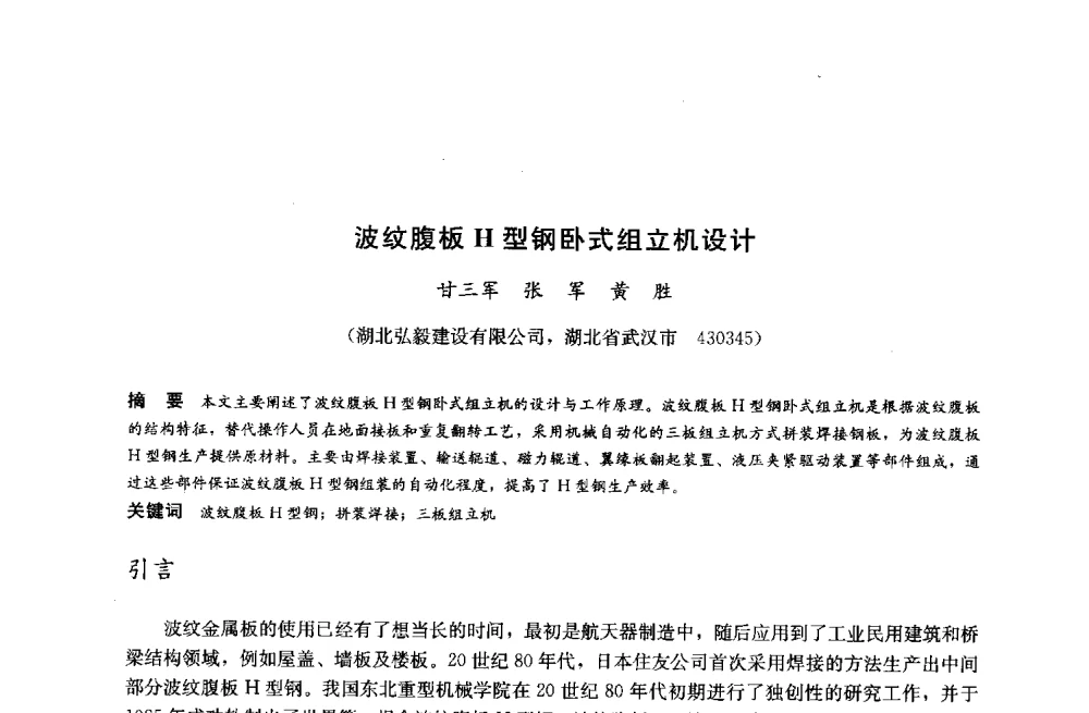 波纹腹板H型钢卧式组立机设计 - 2014中国建筑金属结构协会钢结构分会年会、建筑钢结构专家委员会学术年会