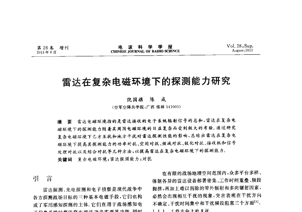 雷达在复杂电磁环境下的探测能力研究 - 第十二届全国电波传播学术讨论会