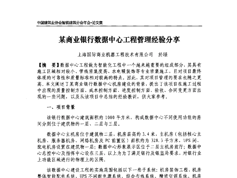 某商业银行数据中心工程管理经验分享 - 中国建筑业协会智能建筑分会2013年年会暨2014智能建筑行业发展高峰论坛