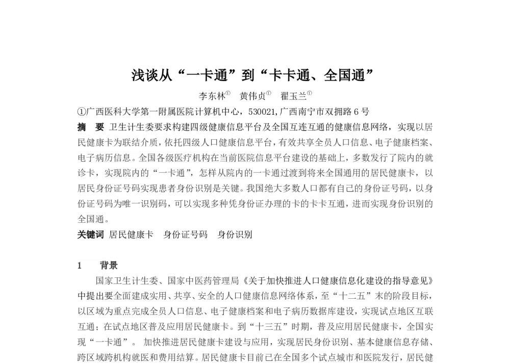浅谈从“一卡通”到“卡卡通、全国通” - 2014中华医院信息网络大会