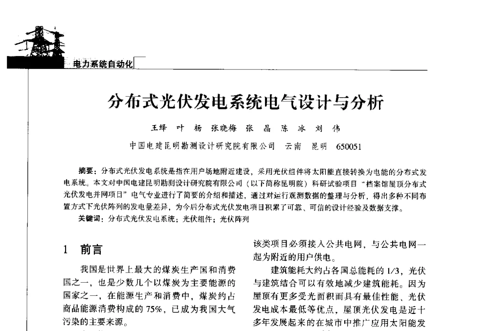 分布式光伏发电系统电气设计与分析 - 2014年云南电力技术论坛