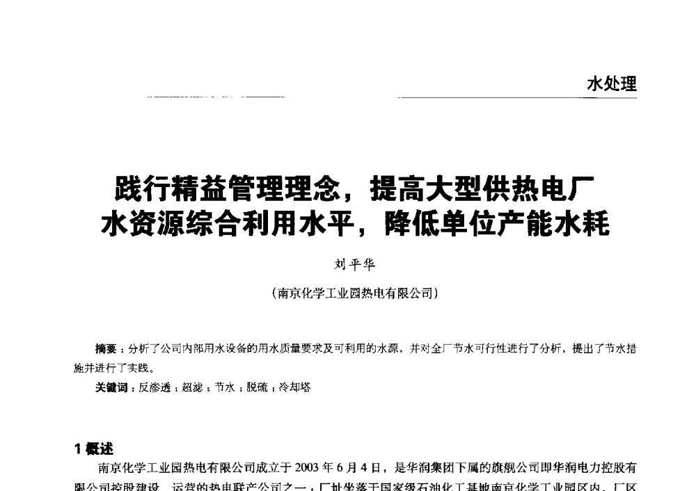 践行精益管理理念_提高大型供热电厂水资源综合利用水平_降低单位产能水耗 - 第五届火电行业化学专业技术交流会