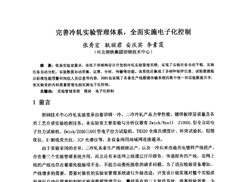 完善冷轧实验管理体系_全面实施电子化控制 - 河北省冶金学会冶金设备学术年会