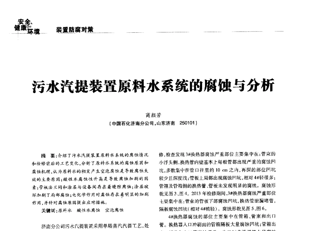 污水汽提装置原料水系统的腐蚀与分析 - 2014石油化工腐蚀与安全学术交流会